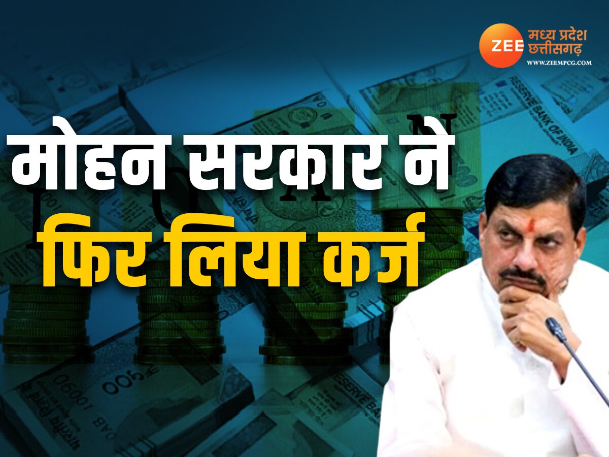 Mohan Govt Took Loan: मोहन सरकार ने 50 दिन में दूसरी बार लिया कर्ज, खजाने में क्रेडिट होंगे 2500 करोड़ 