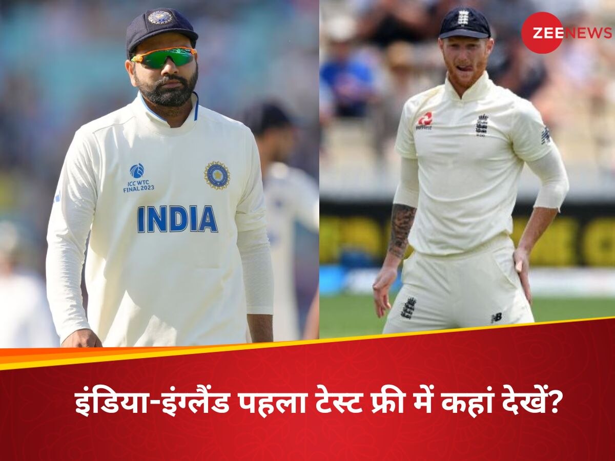 IND vs ENG 1st Test: भारत-इंग्लैंड पहला टेस्ट मैच कितने बजे होगा शुरू? फ्री में देखने के लिए करना होगा ये काम