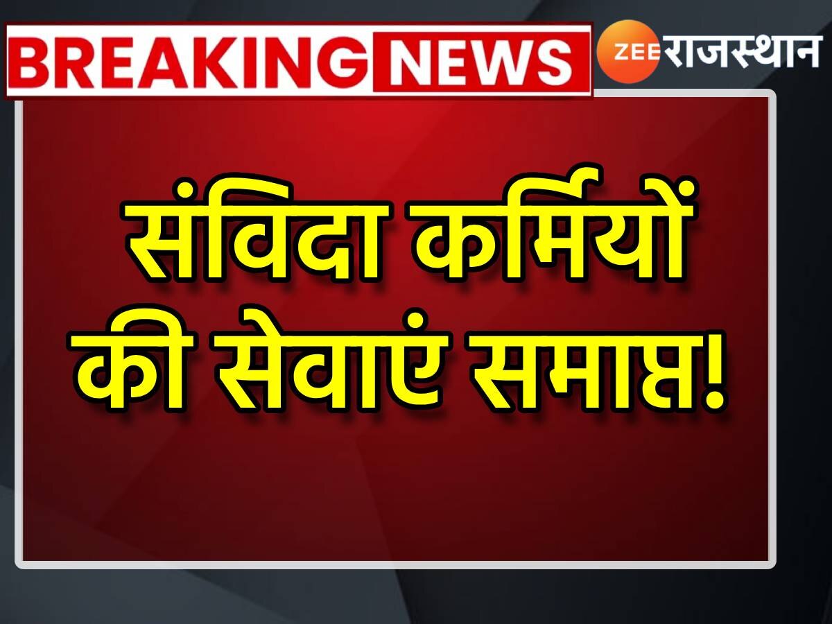 बड़ी खबर! राजस्थान सरकार ने खत्म की संविदा और रिटायरमेंट के बाद लगे कर्मियों की सेवाएं