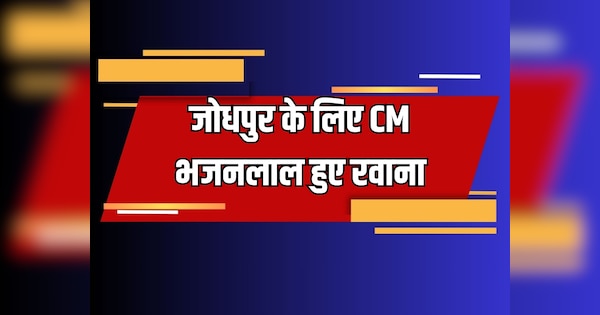 Jodhpur News CM Bhajanlal Sharma visit to Jodhpur leaves from Jaipur | Jodhpur News: CM भजनलाल शर्मा का जोधपुर दौरा, जयपुर से हुए रवाना | Zee News Hindi