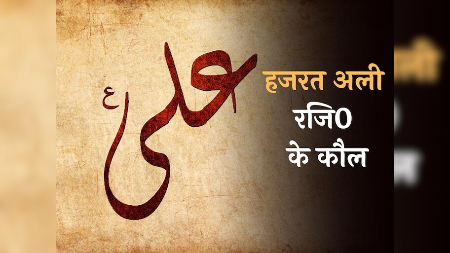 Hajrat Ali (R.) Birthday: ह. अली के वो 15 कौल, जो आज से ही बदल देंगी आपकी सोच और जीने का अंदाज़