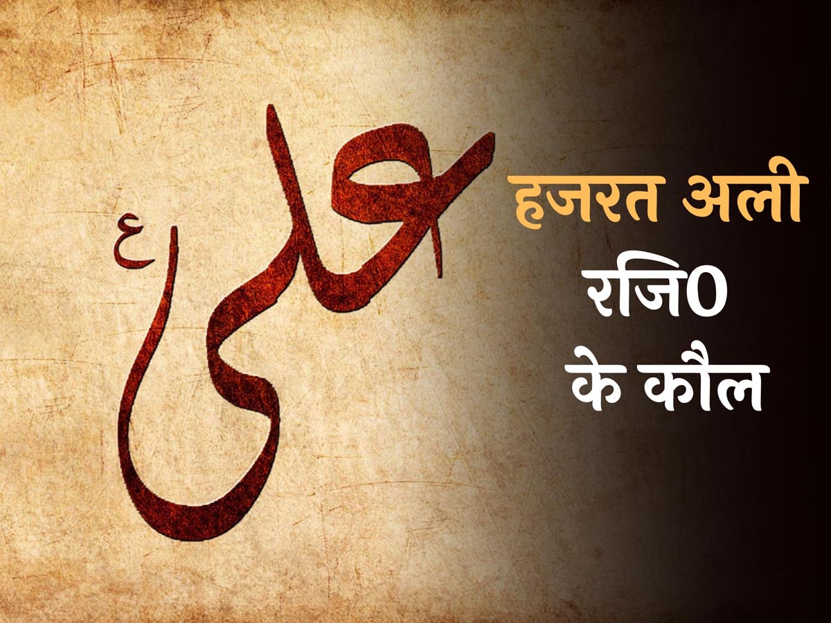 Hajrat Ali (R.) Birthday: ह. अली के वो 15 कौल, जो आज से ही बदल देंगी आपकी सोच और जीने का अंदाज़ Hajrat Ali (R.) Birthday: ह. अली के वो 15 कौल, जो आज से ही बदल देंगी आपकी सोच और जीने का अंदाज़