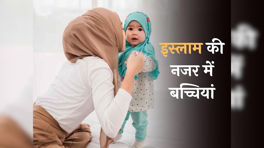 International Day of the Girl Child: लड़िकयों की परवरिश, तालीम और बराबरी पर क्या कहता है इस्लाम?