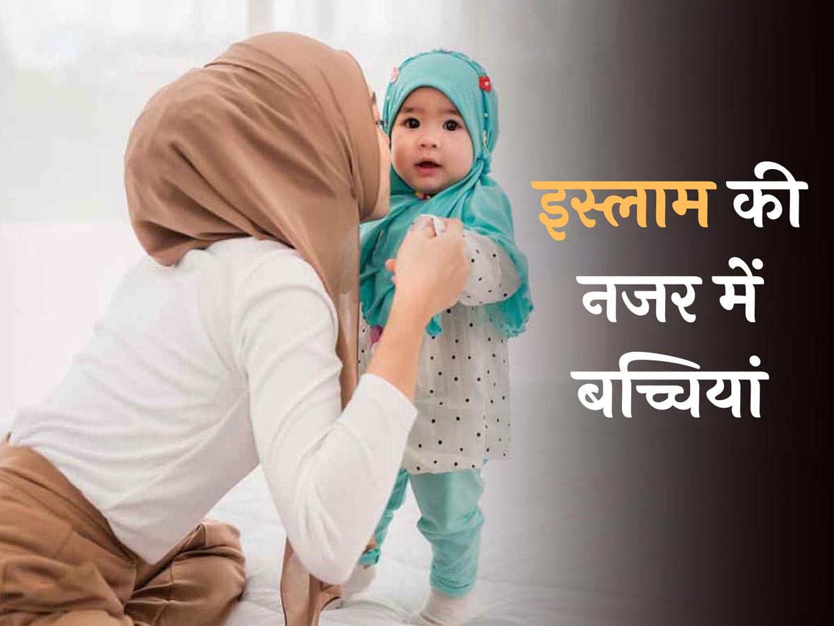 International Day of the Girl Child: लड़िकयों की परवरिश, तालीम और बराबरी पर क्या कहता है इस्लाम? International Day of the Girl Child: लड़िकयों की परवरिश, तालीम और बराबरी पर क्या कहता है इस्लाम?