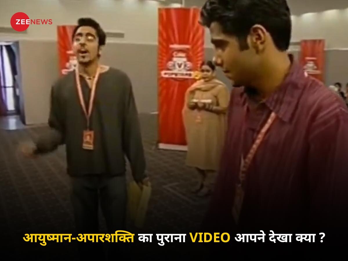 आयुष्मान-अपारशक्ति का पुराना VIDEO आपने देखा क्या?