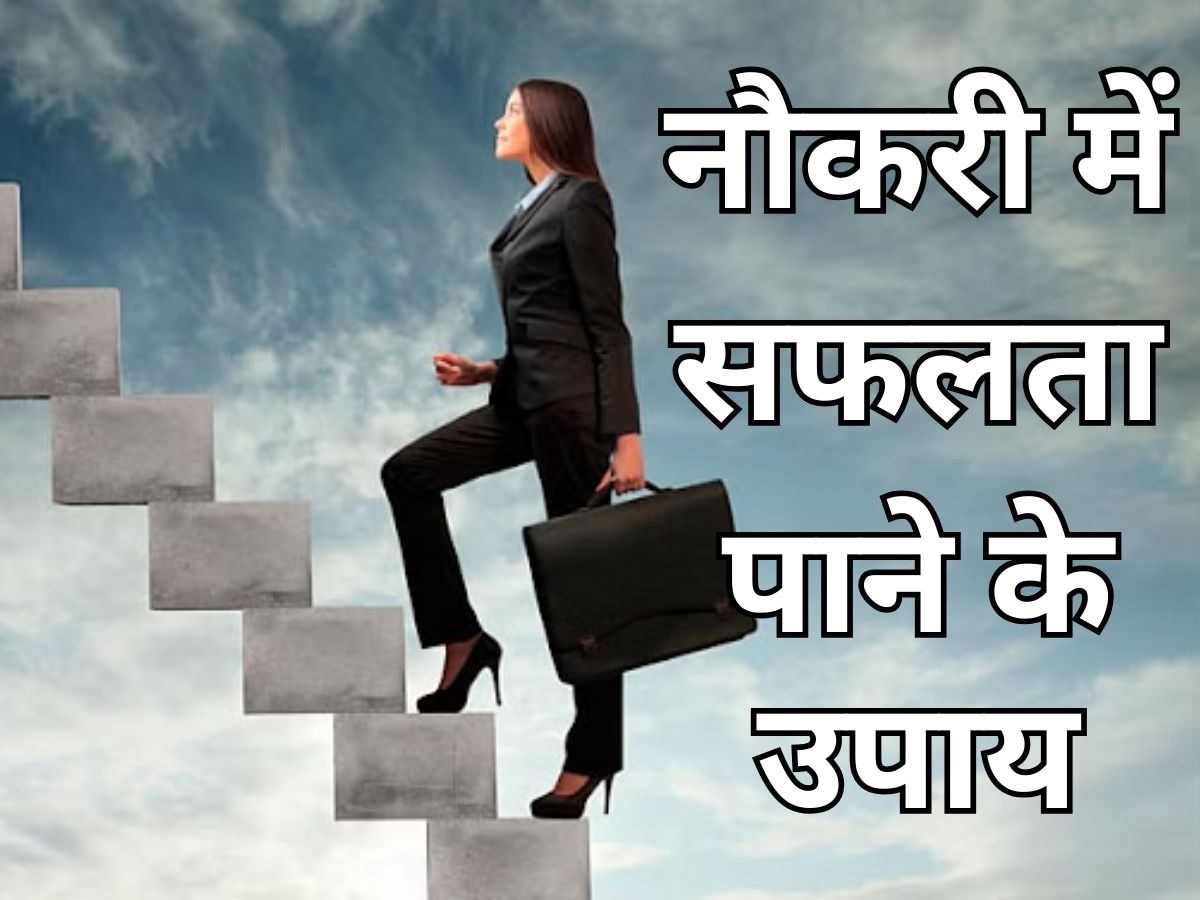 Jyotish Upay: नहीं मिल रही नौकरी में सफलता? जल्दी कर लें ये उपाय मिलेगा मनचाहा रिजल्ट
