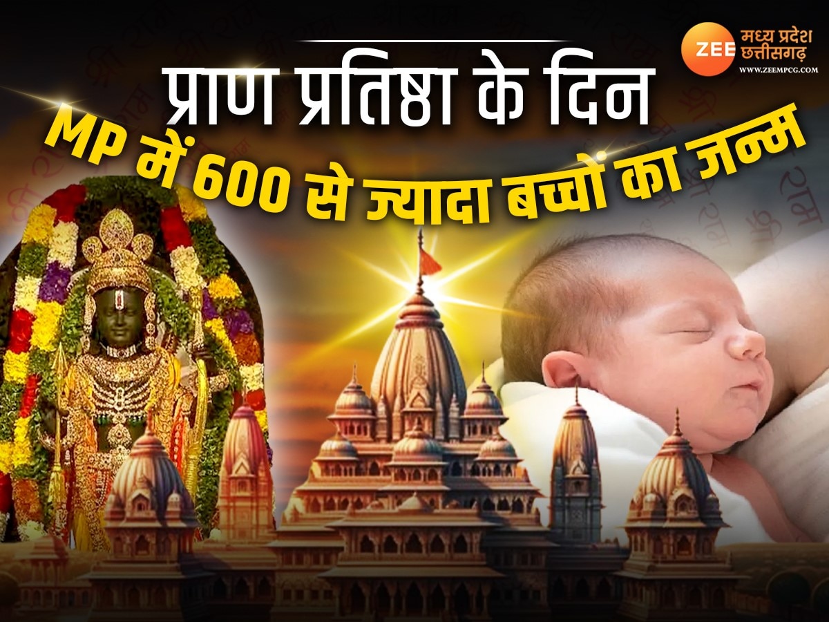 Ram Mandir: राम मंदिर प्राण प्रतिष्ठा के दिन MP में जन्मे 600 से ज्यादा बच्चे, बिटिया हुई सीता तो बेटे हुए राम-लखन
