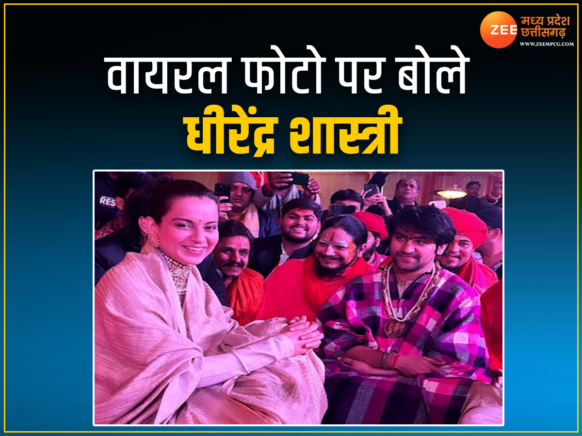 कंगना रनौत के साथ फोटो पर क्या बोले धीरेंद्र शास्त्री? रायपुर में जातिगत जनगणना और धर्मांतरण पर भी रखी बात कंगना रनौत के साथ फोटो पर क्या बोले धीरेंद्र शास्त्री? रायपुर में जातिगत जनगणना और धर्मांतरण पर भी रखी बात