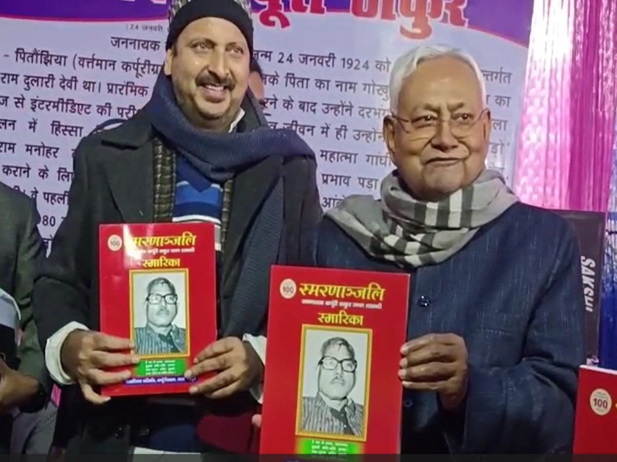 Bihar: कर्पूरी ठाकुर की 100वीं जयंती समारोह में मुख्यमंत्री नीतीश कुमार ने किया शिरकत, जननायक पर लिखी पुस्तक का किया विमोचन
