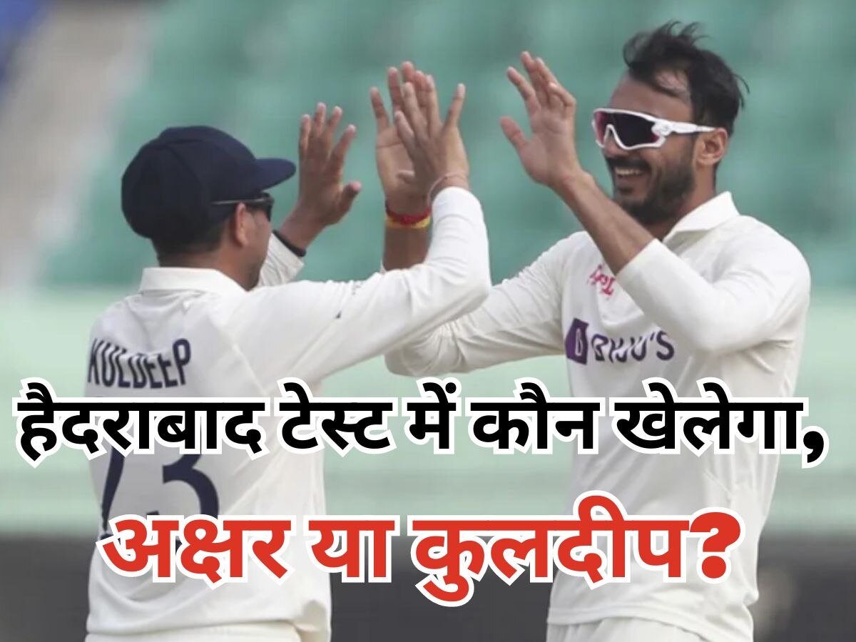अक्षर या कुलदीप, कौन खेलेगा हैदराबाद टेस्ट?