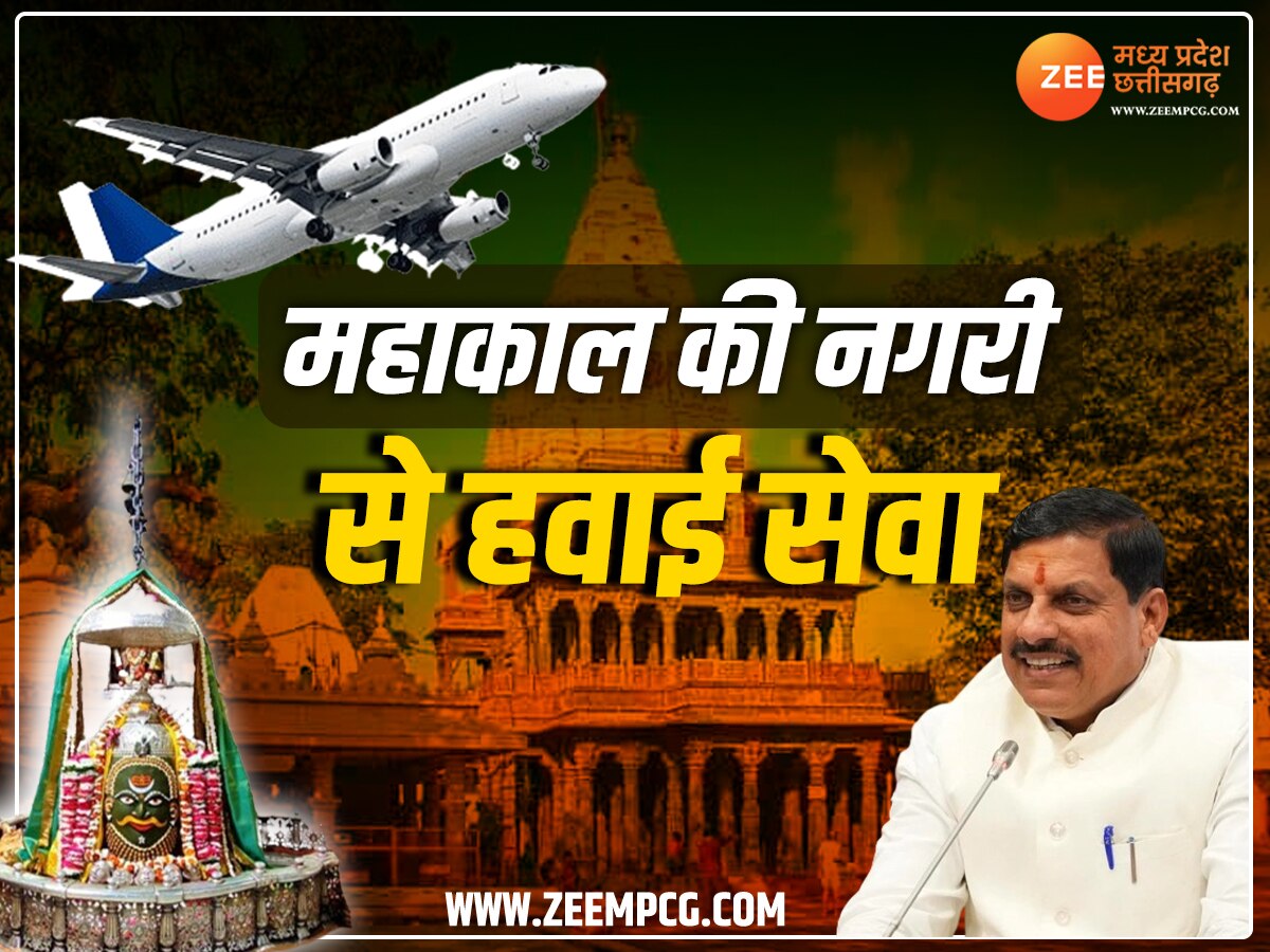 Ujjain News: हवाई सेवा से जुड़ेगी महाकाल की नगरी, उज्जैन में CM मोहन यादव ने कही ये बड़ी बातें