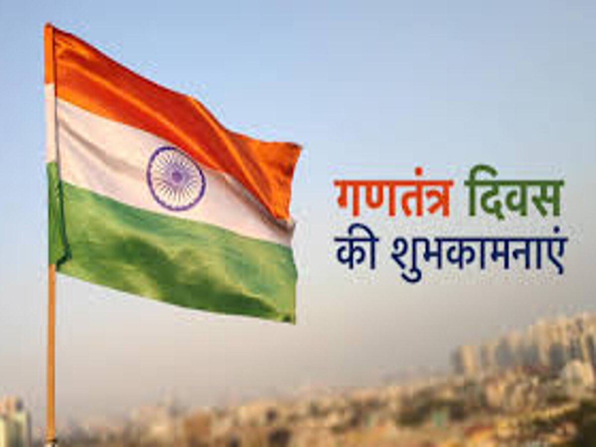 Republic Day Wishes: अपने दोस्तों और परिजनों को भेजें ये खास 10 शायरी, दें गणतंत्र दिवस की बधाई 