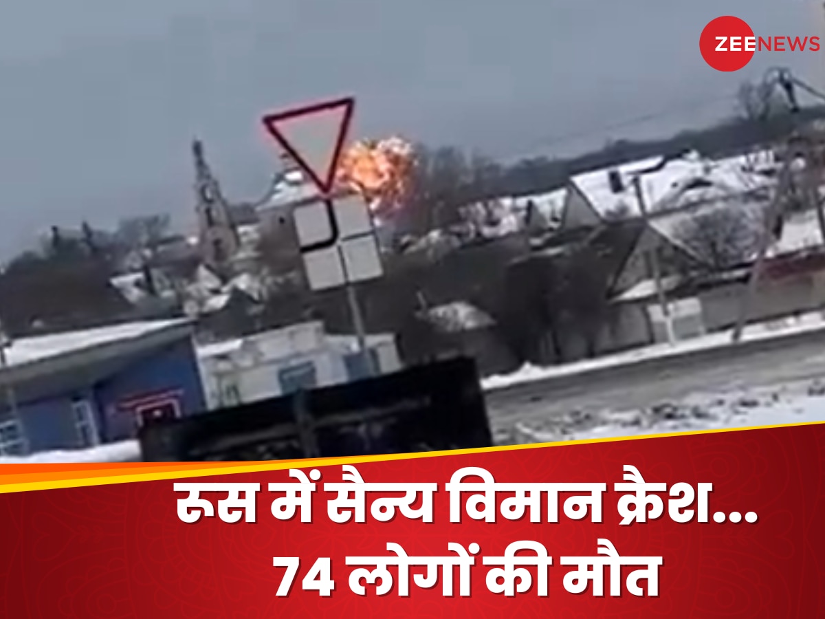 VIDEO: रूसी सैन्य विमान दुर्घटनाग्रस्त, विमान में सवार 65 यूक्रेनी बंधकों समेत 75 लोगों की मौत