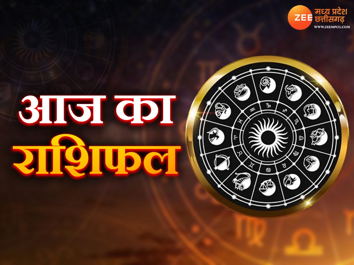 Today Horoscope: आज सावधान रहें मेष, वृश्चिक राशि वाले लोग, इनके लिए अच्छा हो सकता है दिन, जानें अपना राशिफल 