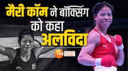 Mary Kom Retirement: मैरी कॉम का ऐलान, बॉक्सिंग को अलविदा कहने की बताई ये वजह