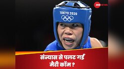 Mary Kom: मैरी कॉम ने लिया संन्यास या यू-टर्न? सामने आकर खुद बता दी पूरी सच्चाई