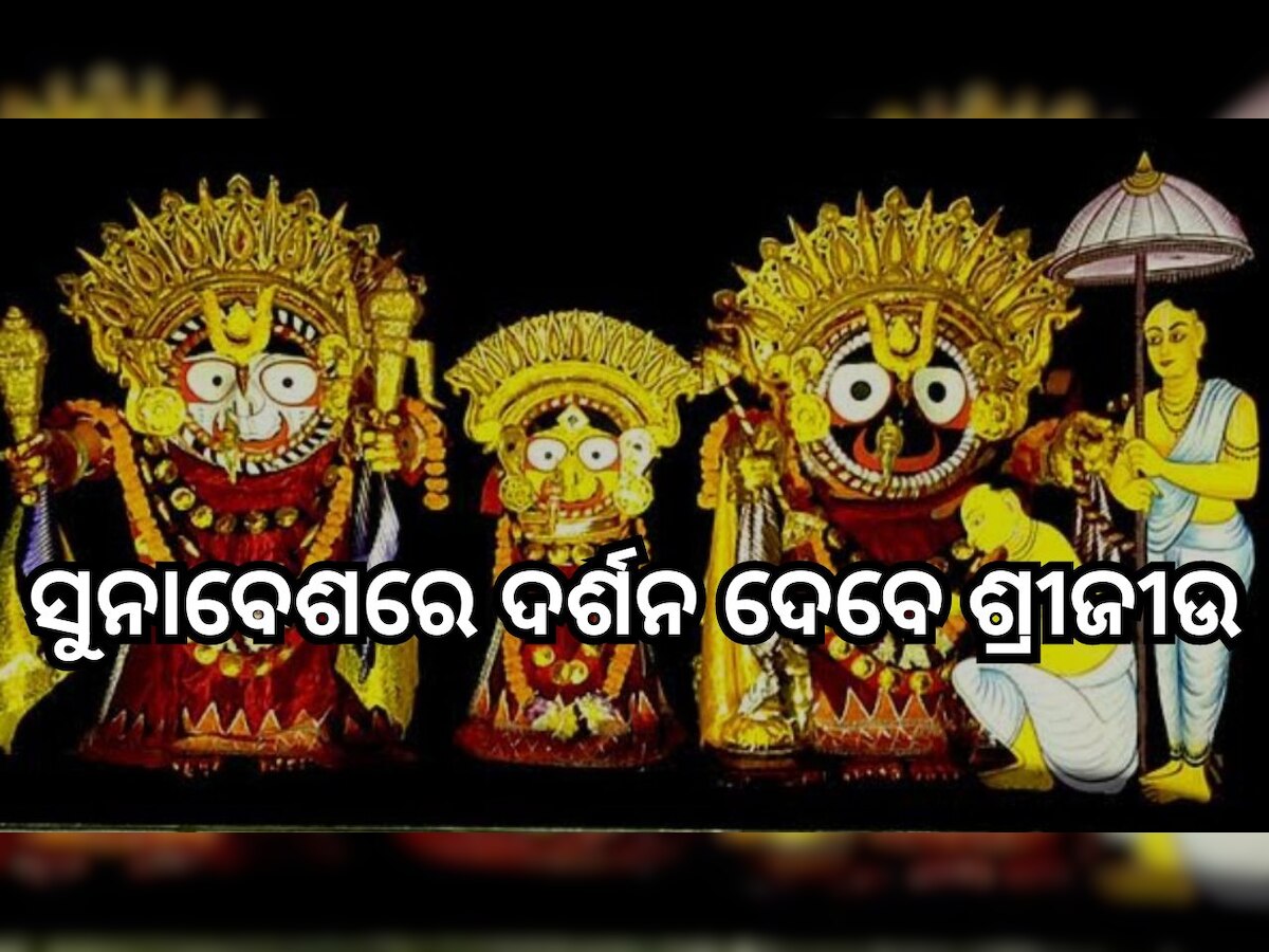 Suna Besa: ଆଜି ରତ୍ନସିଂହାସନରେ ରାଜରାଜେଶ୍ୱର ବେଶରେ ଦର୍ଶନ ଦେବେ ଶ୍ରୀଜୀଉ, ଜାଣନ୍ତୁ ଏହାର ମହତ୍ତ୍ୱ