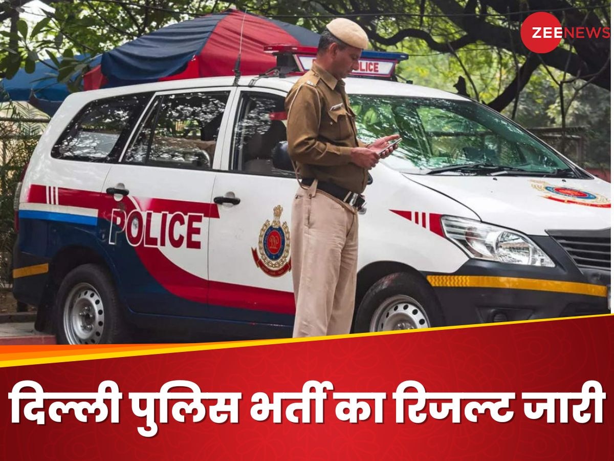 Delhi Police Constable: दिल्ली पुलिस कांस्टेबल भर्ती का रिजल्ट जारी, ये रही सिलेक्ट होने वाले कैंडिडेट्स की लिस्ट