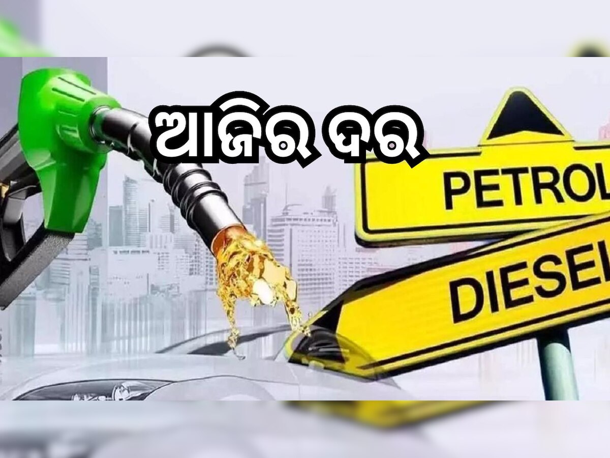 Petrol Diesel Price Today:  ଜାଣନ୍ତୁ ଲିଟର ପିଛା ଆଜିର ପେଟ୍ରୋଲ ଓ ଡିଜେଲ ଦର..