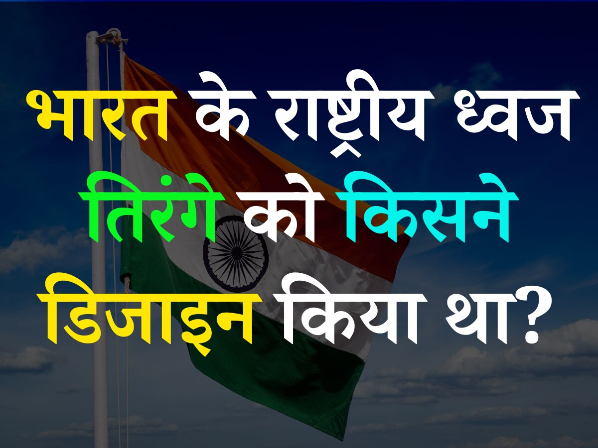 Trending Quiz: भारत के राष्ट्रीय ध्वज तिरंगे को किसने डिजाइन किया था?