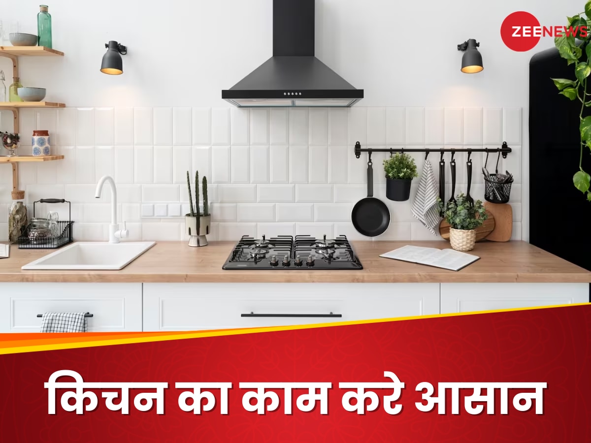 Kitchen Appliances: आपके काम को आसान करेंगे ये बेसिक किचन एप्लाइंसेस , चुटकियों में हो जाएगा काम