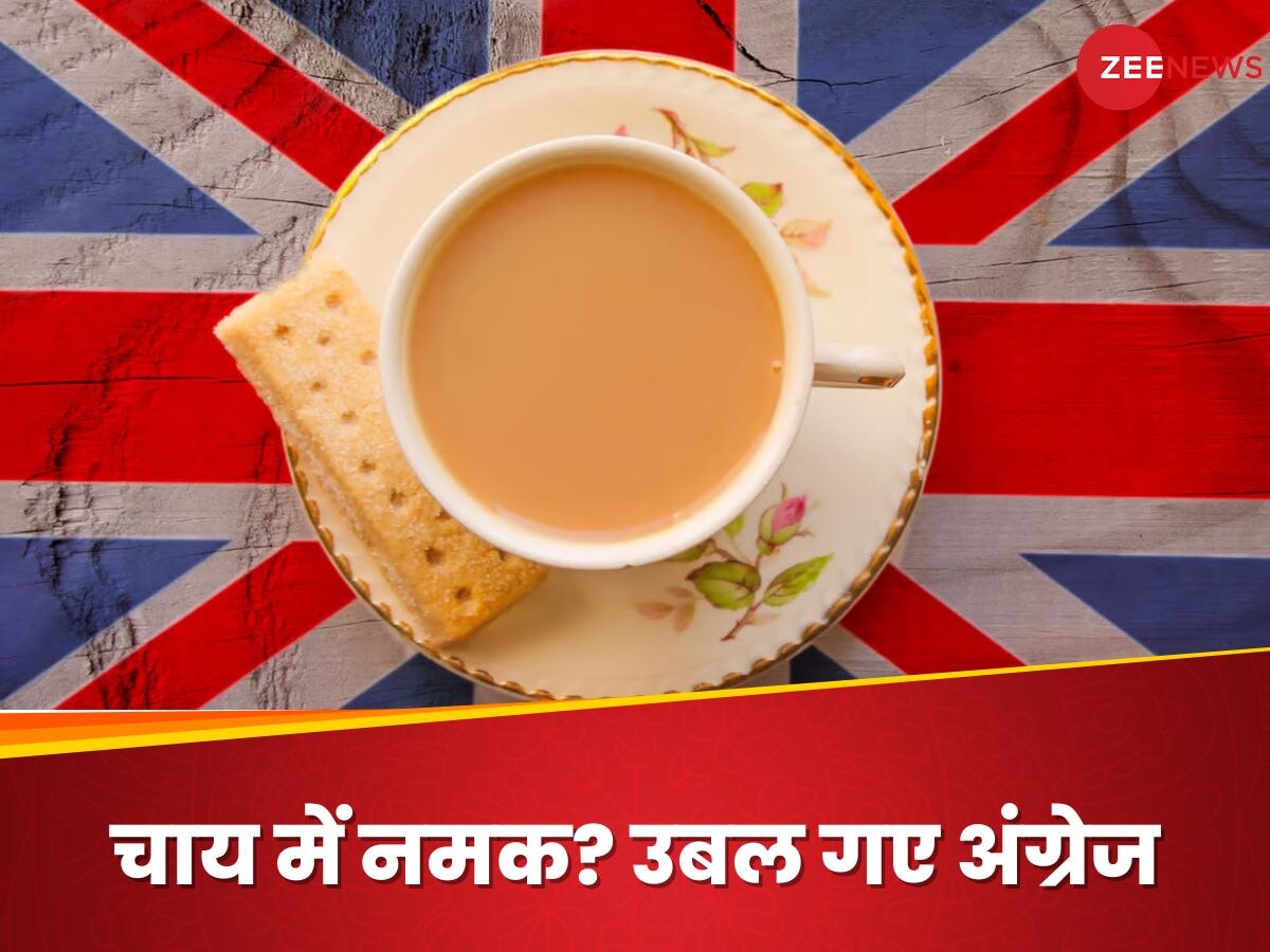 UK Vs UK Tea Controversy: चाय में नमक? अमेरिकी साइंटिस्ट की सलाह पर बिदके अंग्रेज, सोशल मीडिया पर जंग