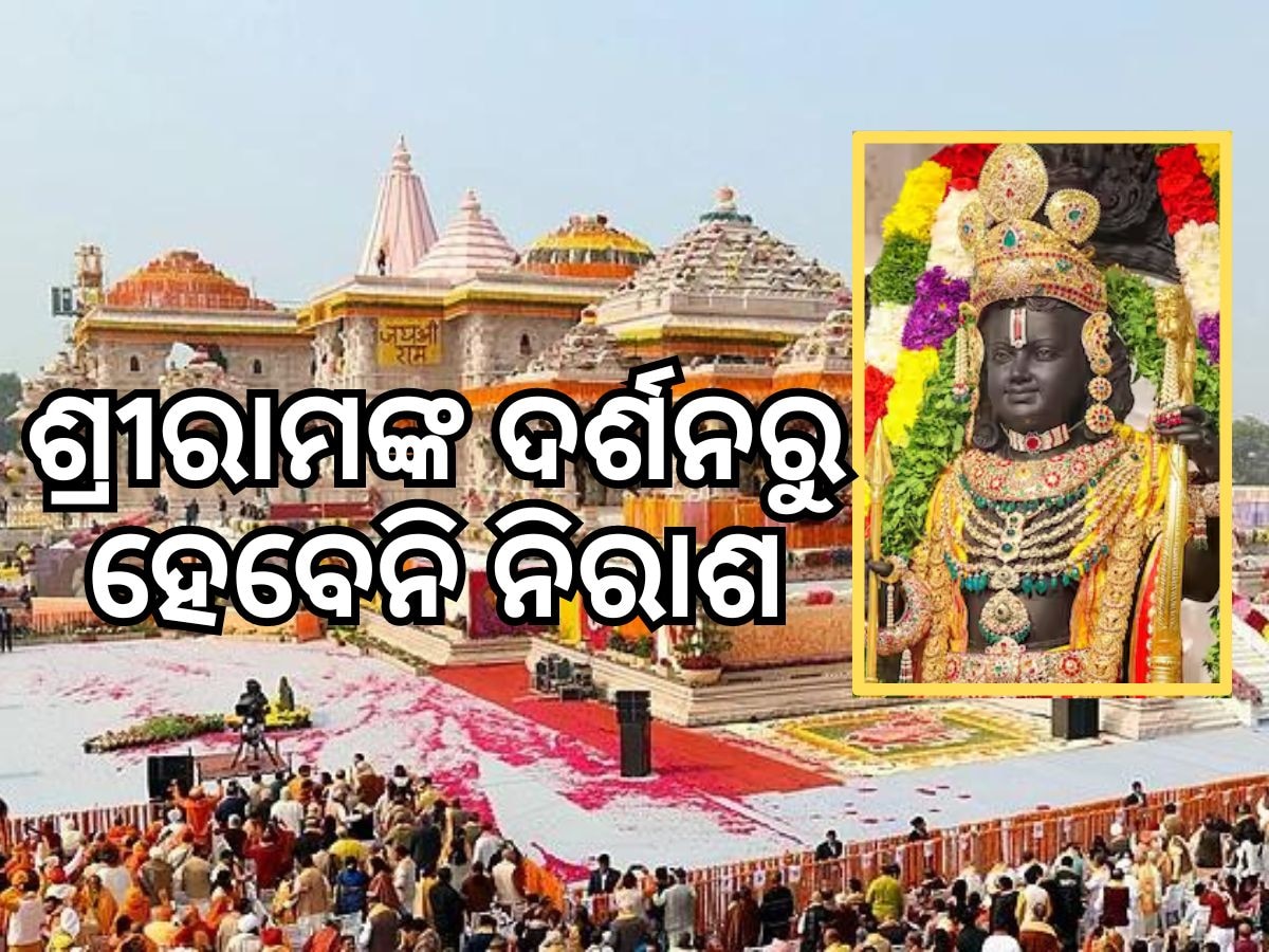 Ayodhya Ram Mandir: ପ୍ରବଳ ଭିଡ ଲାଗି ବଦଳିଲା ପ୍ରଭୁ ଶ୍ରୀରାମଙ୍କ ଦର୍ଶନ ସମୟ