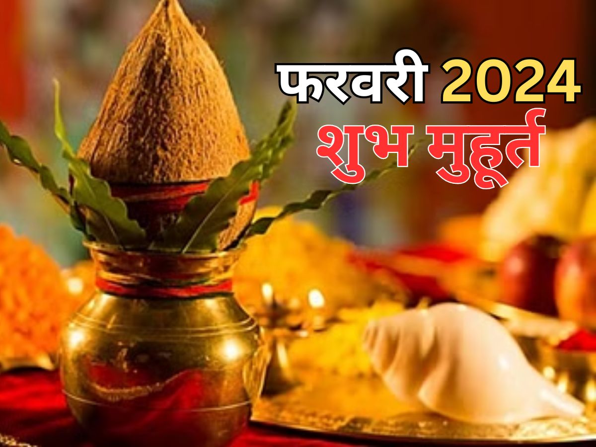 February 2024 Shubh Muhurat: शादी से लेकर नई गाड़ी खरीदने तक, यहां ...