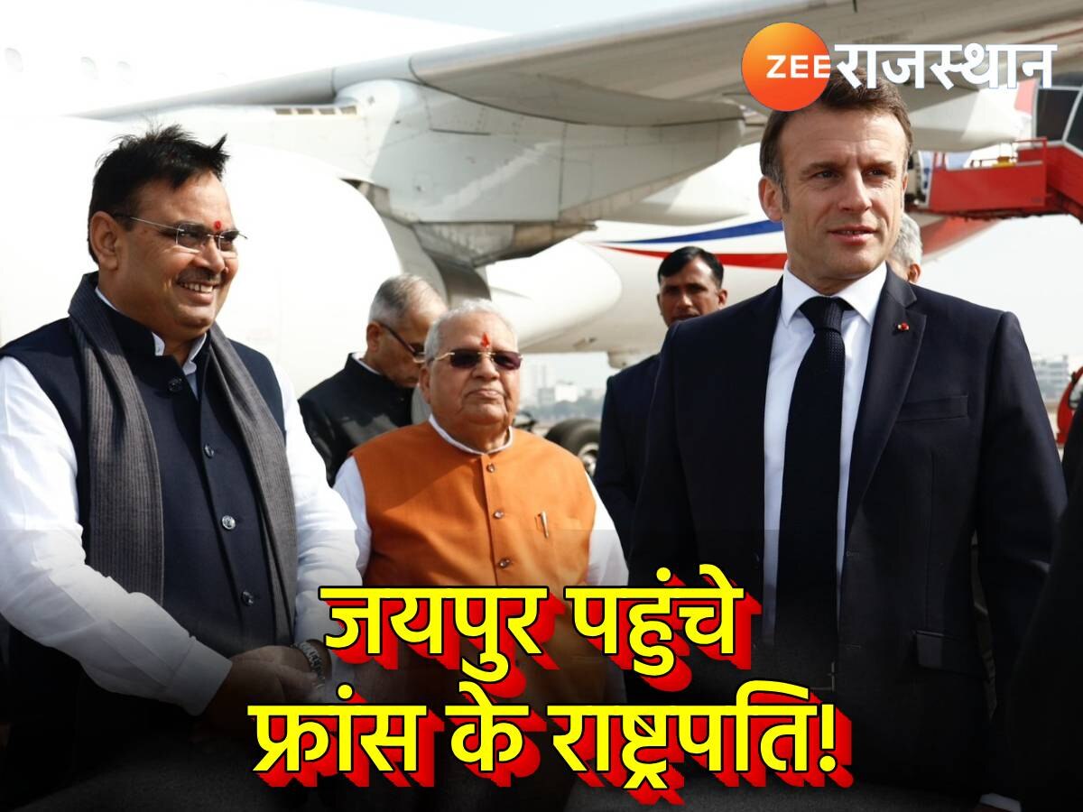 जयपुर पहुंचे फ्रांस के राष्ट्रपति Emmanuel Macron, राज्यपाल कलराज मिश्र- CM भजनलाल शर्मा ने किया स्वागत