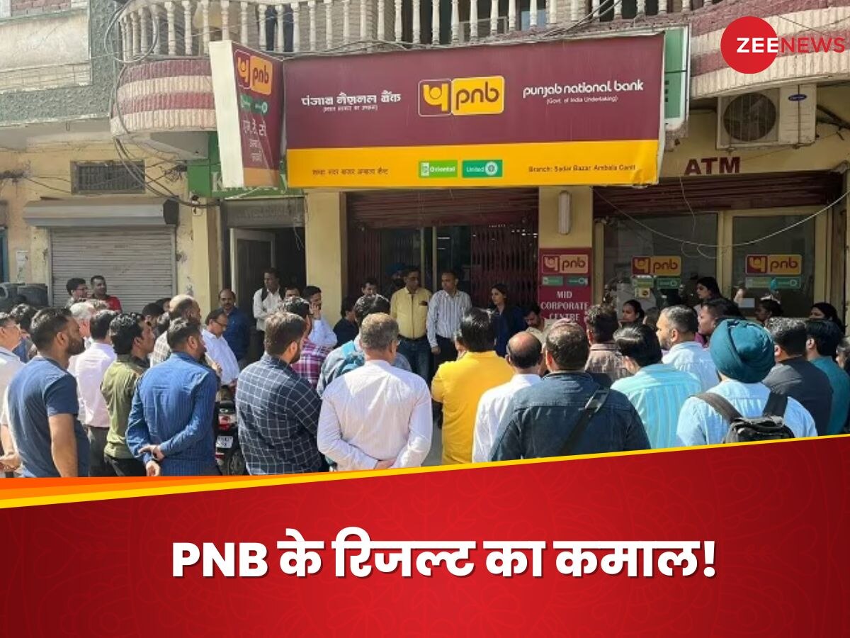 PNB के शेयरों को लगे पंख, रिजल्ट आते ही 4% बढ़ा स्टॉक, 3 गुना हुआ बैंक का मुनाफा