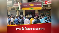 PNB के शेयरों को लगे पंख, रिजल्ट आते ही 4% बढ़ा स्टॉक, 3 गुना हुआ बैंक का मुनाफा