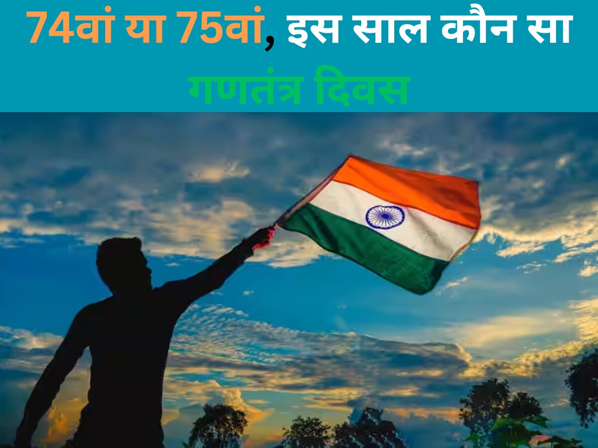 74th or 75th Republic Day: 74वां या 75वां, इस साल कौन सा गणतंत्र दिवस मनाया जाएगा? यहां दूर करें कंफ्यूजन