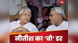 ना घर के रहेंगे ना घाट के...नीतीश का 'वो' डर, जिस कारण लालू से कन्नी काट रहे CM