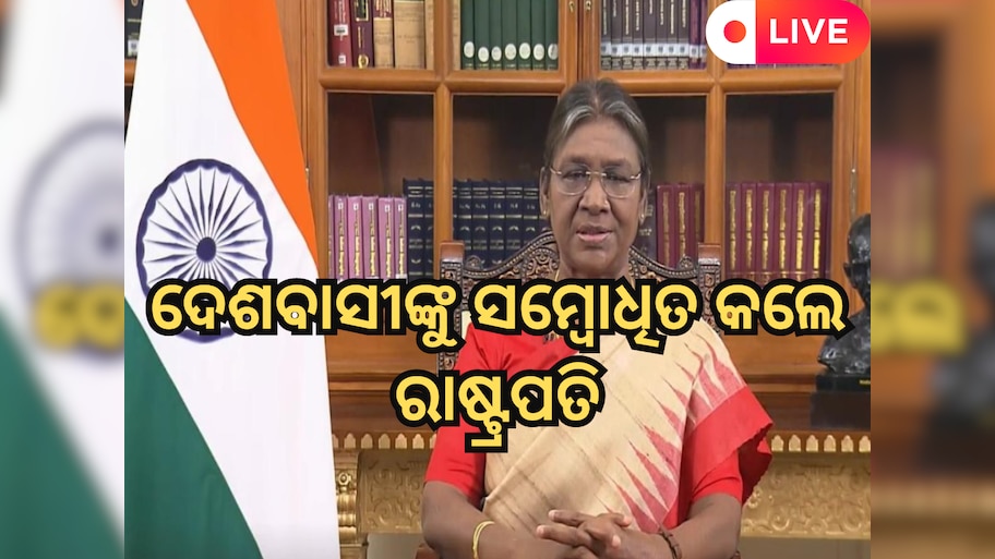 Odisha News Live Updates: ଗଣତନ୍ତ୍ର ଦିବସର ଶୁଭେଚ୍ଛା ଜଣାଇ ଦେଶବାସୀଙ୍କୁ ସମ୍ବୋଧିତ କଲେ ରାଷ୍ଟ୍ରପତି, ସଂକ୍ଷେପରେ ପଢ଼ନ୍ତୁ ଆଜିର ସମସ୍ତ ଖବର 