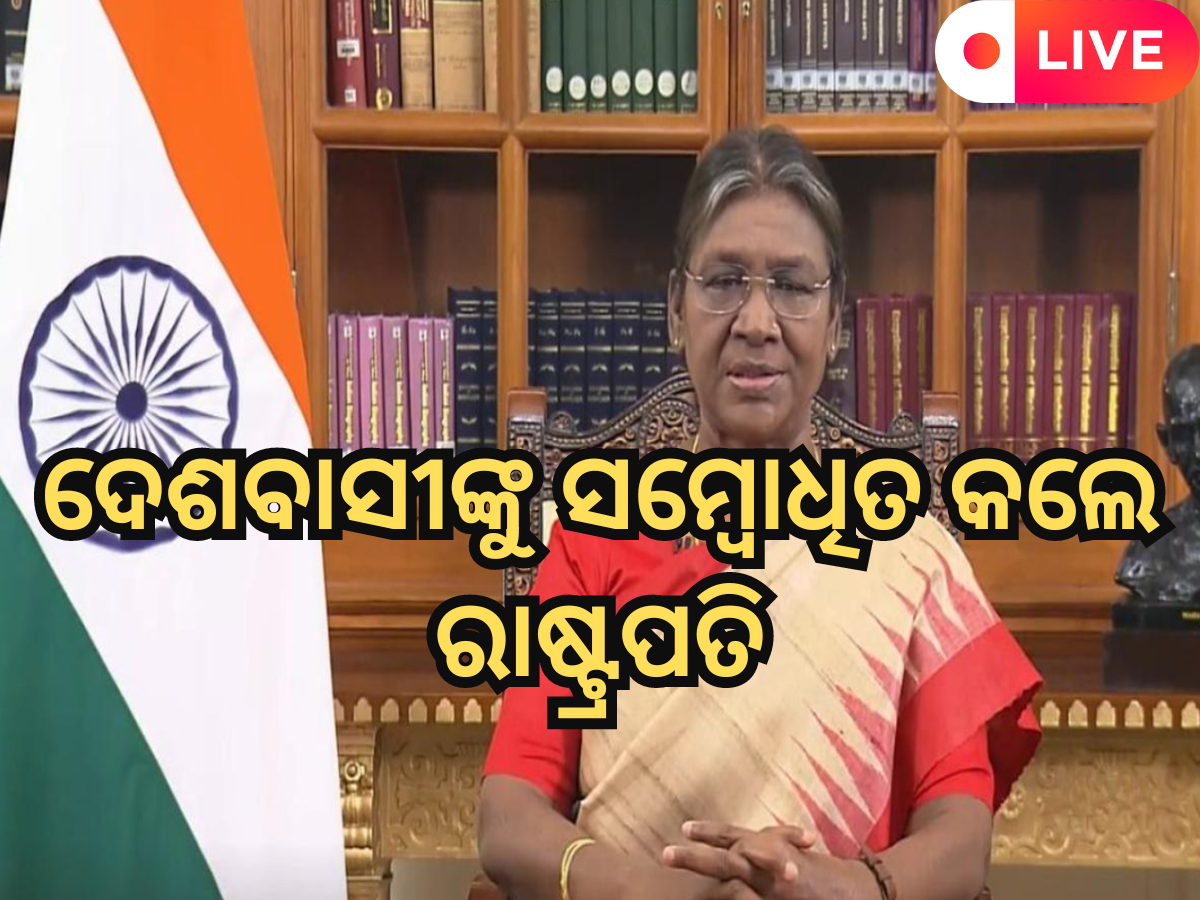 Odisha News Live Updates: ଗଣତନ୍ତ୍ର ଦିବସର ଶୁଭେଚ୍ଛା ଜଣାଇ ଦେଶବାସୀଙ୍କୁ ସମ୍ବୋଧିତ କଲେ ରାଷ୍ଟ୍ରପତି, ସଂକ୍ଷେପରେ ପଢ଼ନ୍ତୁ ଆଜିର ସମସ୍ତ ଖବର Odisha News Live Updates: ଗଣତନ୍ତ୍ର ଦିବସର ଶୁଭେଚ୍ଛା ଜଣାଇ ଦେଶବାସୀଙ୍କୁ ସମ୍ବୋଧିତ କଲେ ରାଷ୍ଟ୍ରପତି, ସଂକ୍ଷେପରେ ପଢ଼ନ୍ତୁ ଆଜିର ସମସ୍ତ ଖବର
