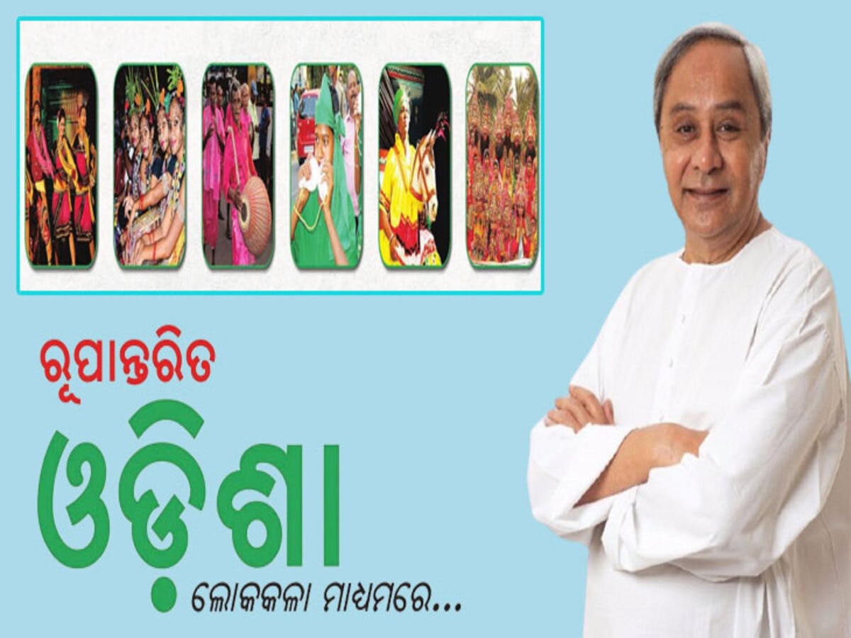  Transforming Odisha Campaign: 'ଲୋକକଳା ମାଧ୍ୟମରେ ରୂପାନ୍ତରିତ ଓଡିଶା' ଅଭିଯାନର ଶୁଭାରମ୍ଭ