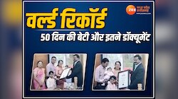 इस 50 दिन की बच्ची के पास हैं 36 डॉक्यूमेंट्स, पिता के इस कदम से बना वर्ल्ड रिकॉर्ड