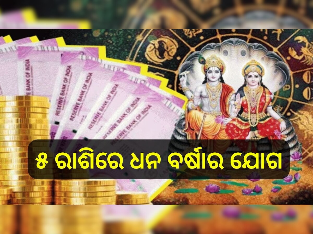 Laxmi Narayan Yog: ଆସନ୍ତା ମାସରେ ସ୍ୱତନ୍ତ୍ର ଲକ୍ଷ୍ମୀ ନାରାୟଣ ଯୋଗ, ବଦଳିବ ଏହି ୫ ରାଶିର ଭାଗ୍ୟ..