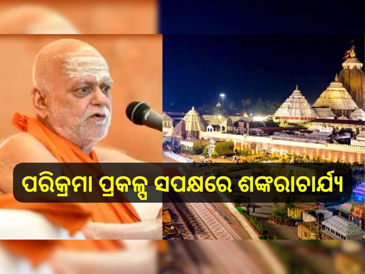 Srimandira Parikrama Prakalpa: ଶ୍ରୀମନ୍ଦିର ପରିକ୍ରମା ପ୍ରକଳ୍ପ ସପକ୍ଷରେ ବାହାରିଲେ ଶଙ୍କରାଚାର୍ଯ୍ୟ ନିଶ୍ଚଳାନନ୍ଦ ସରସ୍ବତୀ,କହିଲେ...