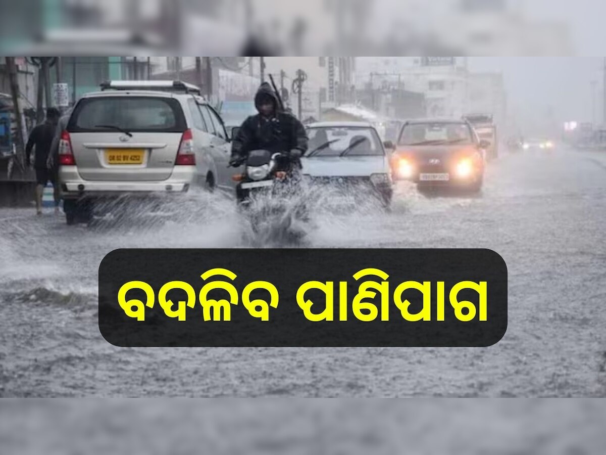 Weather Report: ଆଜି ଠାରୁ ବଦଳିବ ରାଜ୍ୟର ପାଣିପାଗ, ଏହି ସବୁ ଜିଲ୍ଲା ପାଇଁ...