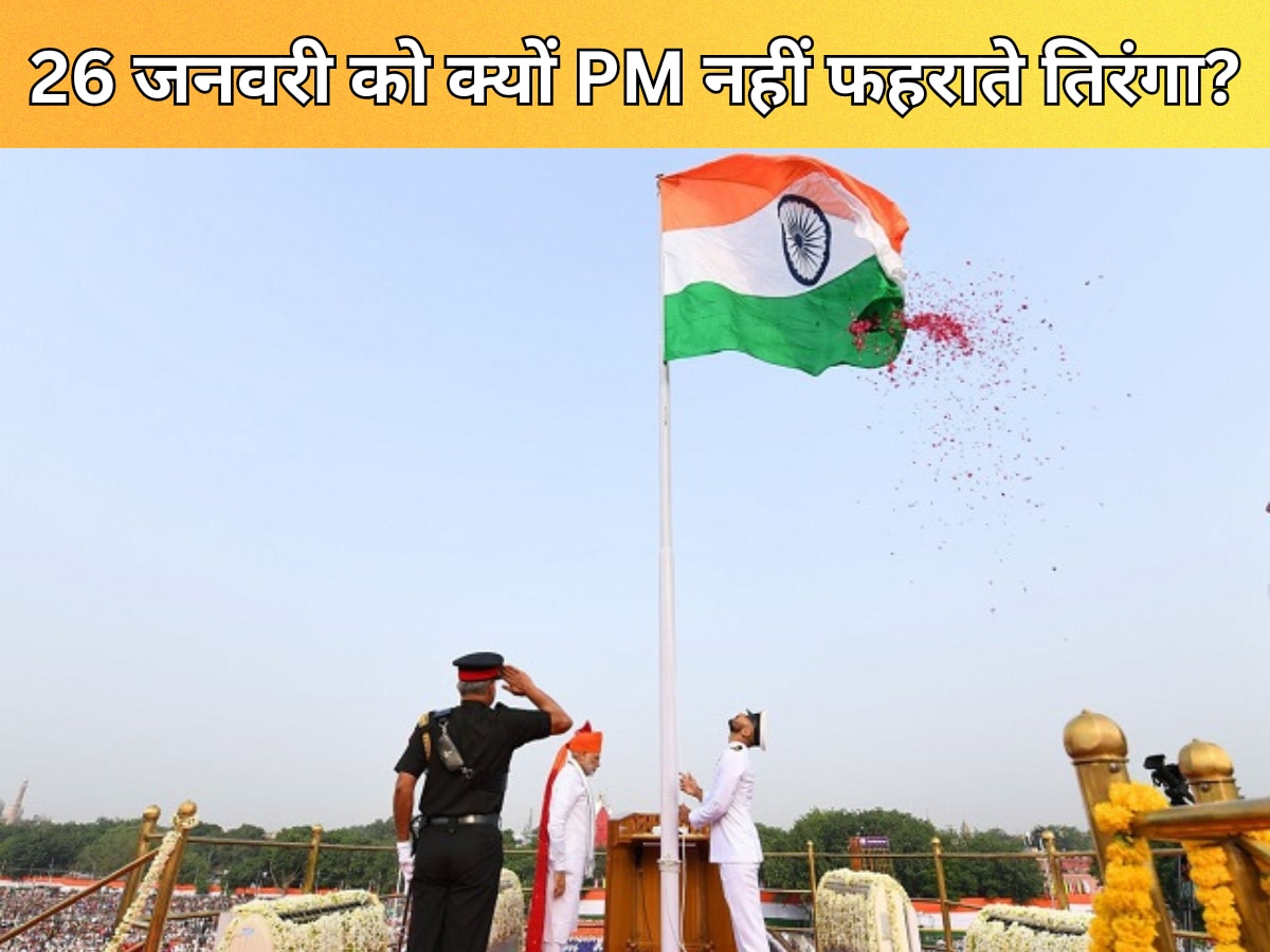 Republic Day 2024: आखिर क्यों 26 जनवरी को PM नहीं राष्ट्रपति फहराते हैं तिरंगा, जानें वजह