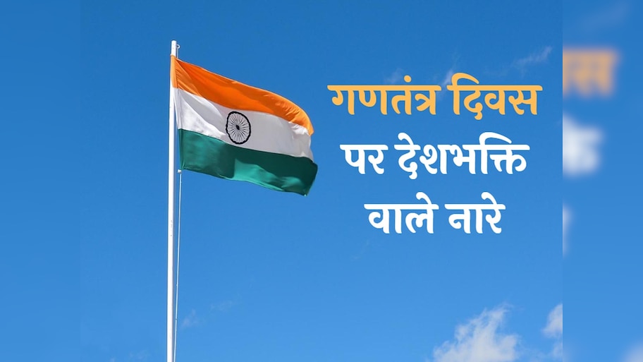 गणतंत्र दिवस पर पढ़ें वह नारे, जो आप में भर देंगे देशभक्ति का जोश