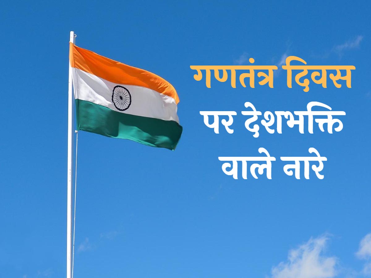 गणतंत्र दिवस पर पढ़ें वह नारे, जो आप में भर देंगे देशभक्ति का जोश गणतंत्र दिवस पर पढ़ें वह नारे, जो आप में भर देंगे देशभक्ति का जोश