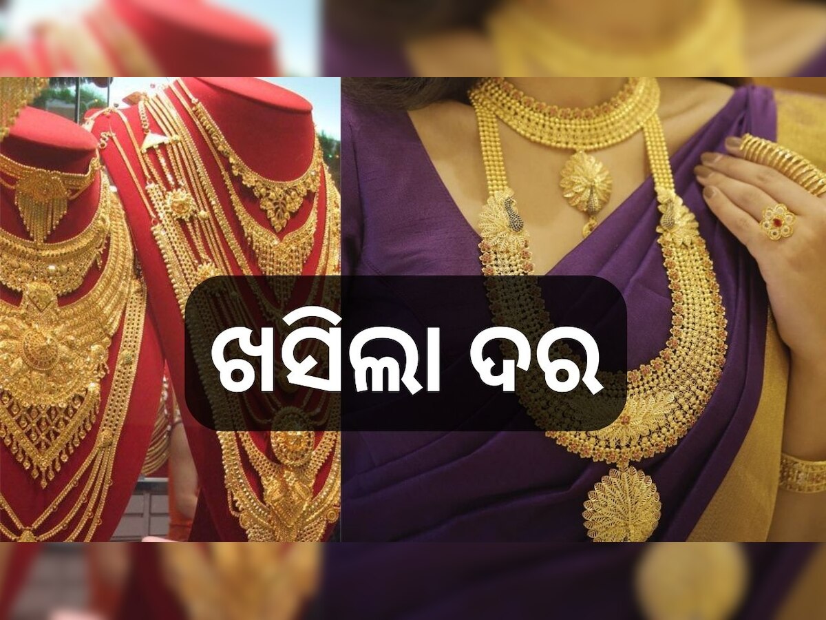 Gold Rate Today: ଖୁସି ଖବର! ଖସିଲା ଭରି ପିଛା ସୁନା ଦର..