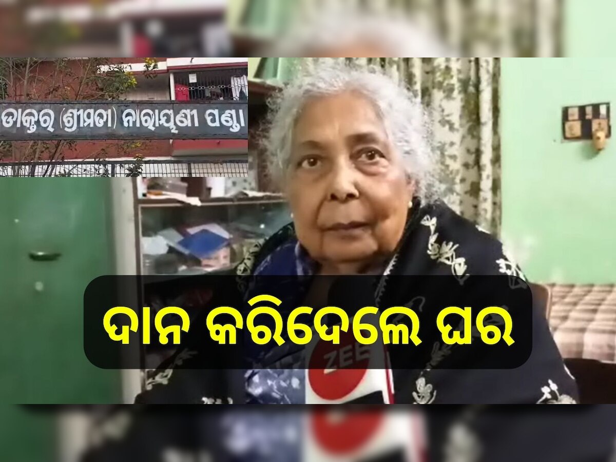 Dr Narayani Panda: ନିଜ ଘର ଦାନ କରିଦେଲେ ଡାକ୍ତର ନାରାୟଣୀ ପଣ୍ଡା