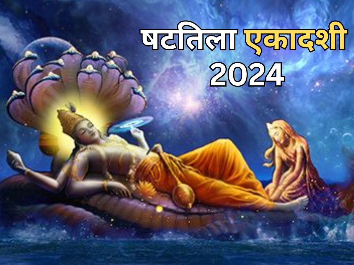 Shattila Ekadashi 2024: कब है षटतिला एकादशी? क्या है पूजा का सही समय? जानें डेट, मुहूर्त और महत्व