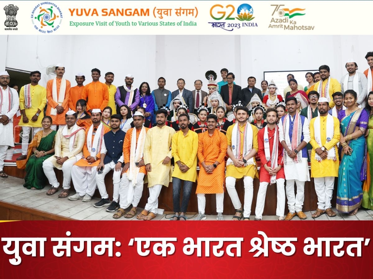 Yuva Sangam: 'एक भारत श्रेष्ठ भारत' के लिए रजिस्ट्रेशन शुरू, जानिए आप आवेदन कर सकते हैं या नहीं