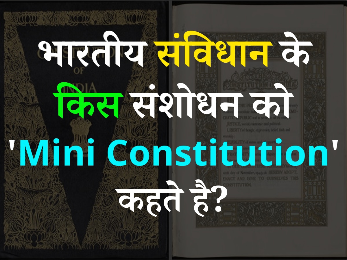 Trending Quiz: भारतीय संविधान के किस संशोधन को 'Mini Constitution' कहते है? 