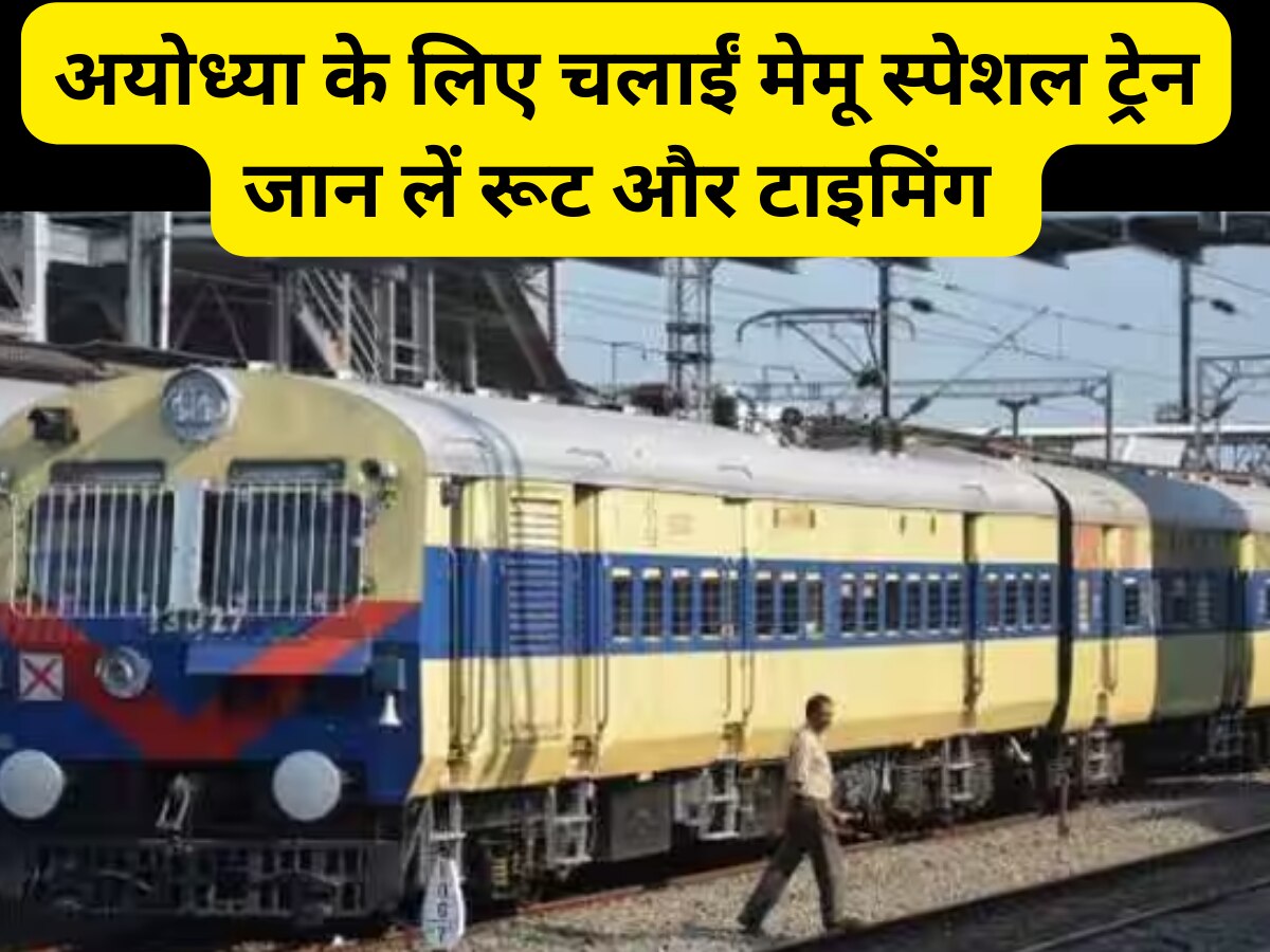 Ayodhya Memu Train: रामलला के करने हैं दर्शन? अयोध्या के लिए चलाई गई मेमू स्पेशल ट्रेन, जान लें रूट और टाइमिंग 