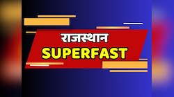 Rajasthan Superfast: सुपरफास्ट अंदाज में देखें राजस्थान की दिनभर की खबरें 